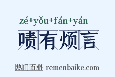 啧有烦言是什么意思的图片